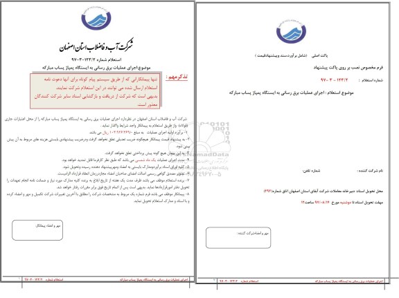 استعلام ، استعلام  اجرای عملیات برق رسانی به ایستگاه پمپاژ 