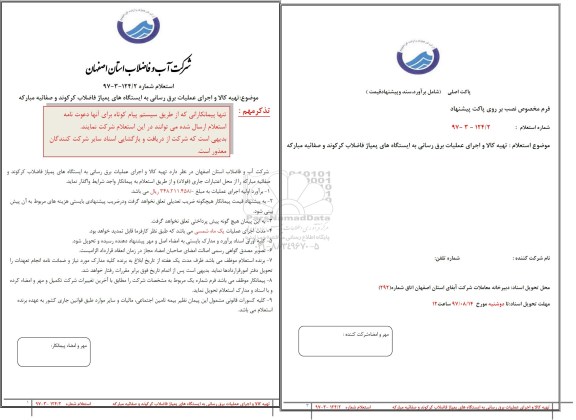 استعلام ، استعلام تهیه کالا و اجرای عملیات برق رسانی 