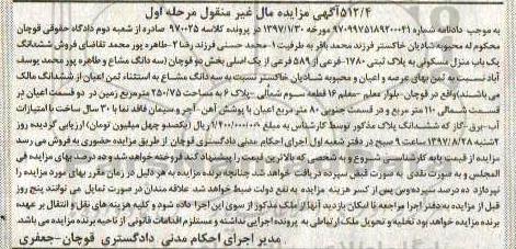 مزایده،مزایده ششدانگ یک باب منزل مسکونی