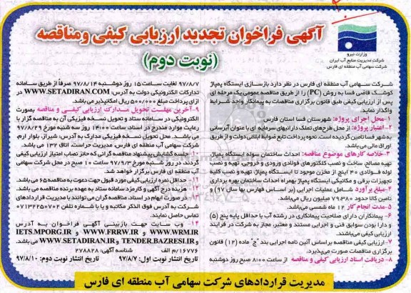 آگهی فراخوان تجدید ارزیابی کیفی , تجدید فراخوان مناقصه بازسازی ایستگاه پمپاژ - نوبت دوم 