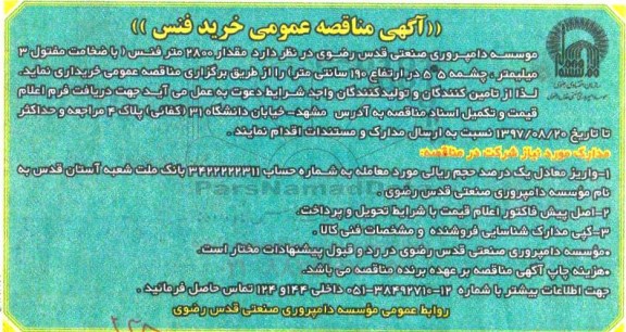 آگهی مناقصه عمومی , مناقصه عمومی خرید فنس 