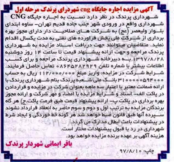 مزایده, مزایده اجاره جایگاه CNG شهرداری