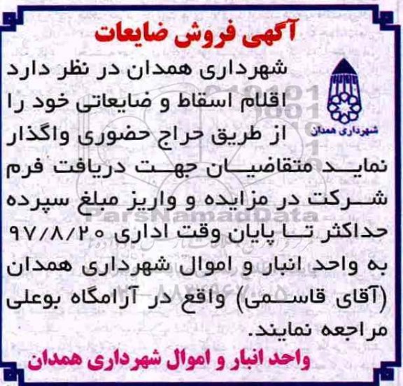آگهی فروش, آگهی فروش اقلام اسقاط و ضایعاتی 