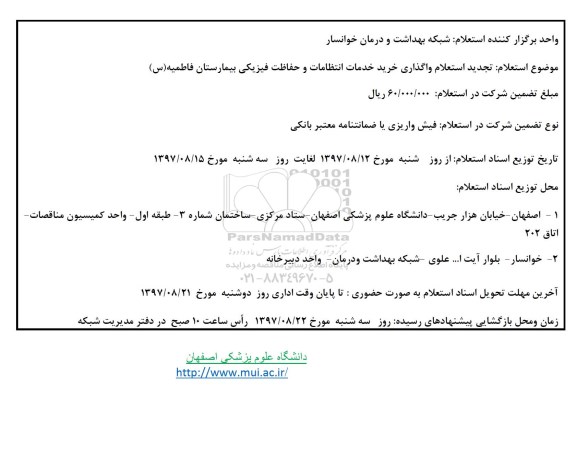 استعلام , استعلام خرید خدمات انتظامات و حفاظت فیزیکی