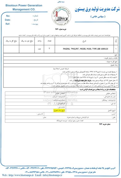 استعلام PAGING , PHILIPS MODEL M100 TYPE LBB 1089120