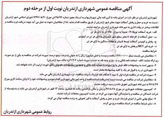 آگهی مناقصه عمومی , مناقصه خرید و حمل و پخش آسفالت جهت معابر شهر- نوبت اول - مرحله دوم 