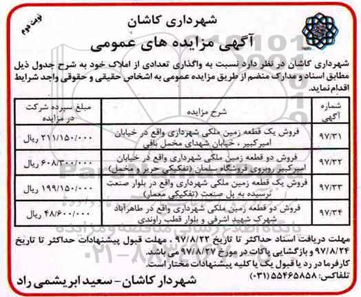آگهی مزایده ،مزایده فروش قطعه زمین شماره 97/31 نوبت دوم 
