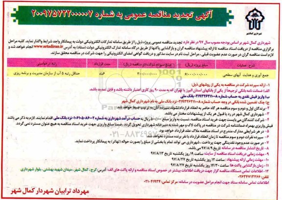 تجدید مناقصه, تجدید مناقصه  جمع آوری و هدایت آبهای سطحی