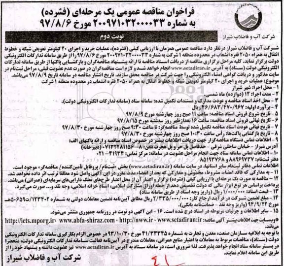 مناقصه، مناقصه عملیات خرید و اجرای 20 کیلومتر تعویض شبکه و خطوط انتقال ...نوبت دوم