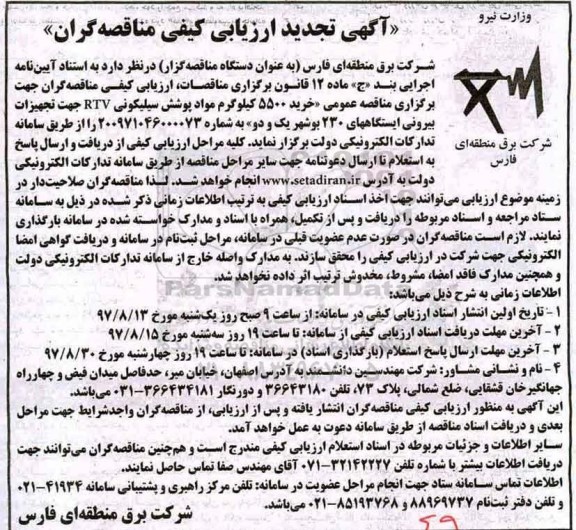 آگهی ارزیابی کیفی , تجدید ارزیابی کیفی مناقصه خرید 5500 کیلوگرم مواد پوشش سیلیکونی RTV 
