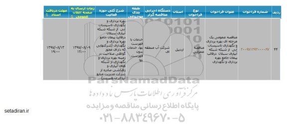 مناقصه ، مناقصه بهره برداری و نگهداری تاسیسات آبی از شبکه ...
