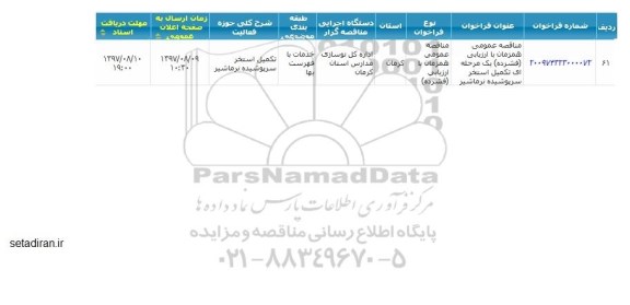 مناقصه عمومی, مناقصه  تکمیل استخر سرپوشیده