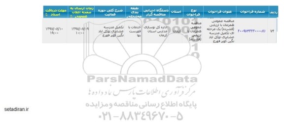 مناقصه عمومی, مناقصه تکمیل مدرسه عشایری