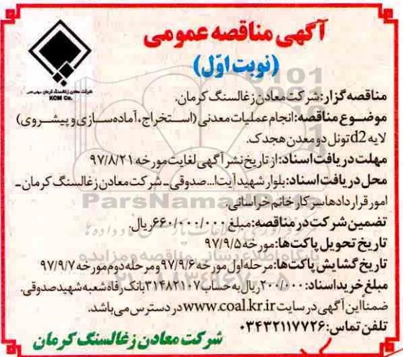 آگهی مناقصه عمومی ، مناقصه اانجام عملیات معدنی