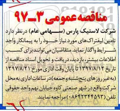 مناقصه عمومی , مناقصه تامین لیفتراک