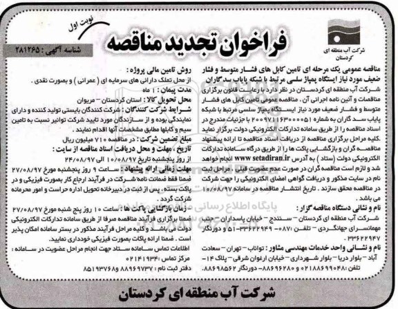 تجدید مناقصه, فراخوان تامین کابل هال فشار متوسط و فشار ضعیف ایستگاه پمپاژ سلسی  