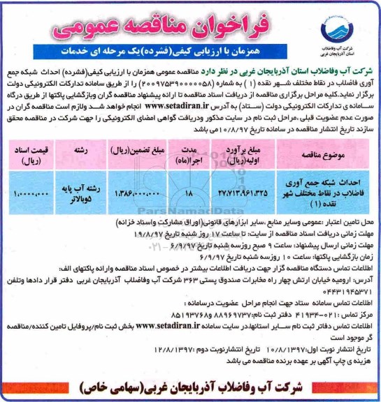 فراخوان مناقصه عمومی , فراخوان مناقصه احداث شبکه جمع آوری فاضلاب