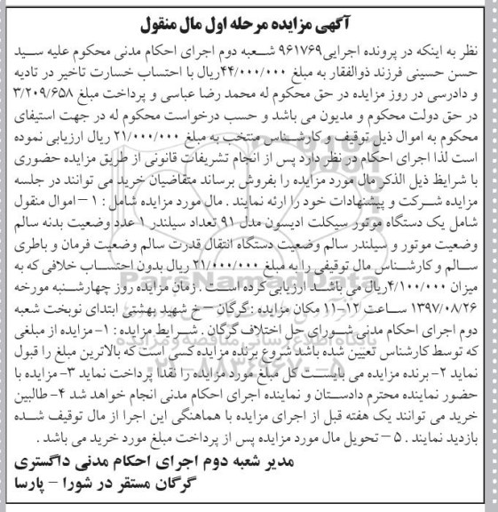 اگهی مزایده , مزایده موتورسیکلت