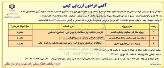 آگهی فراخوان ارزیابی کیفی, فراخوان انجام فاز صفر و یک 
