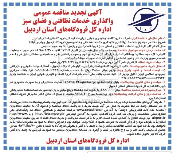 تجدید مناقصه, تجدید مناقصه واگذاری خدمات نظافتی و فضای سبز