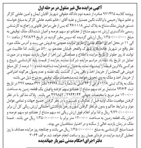 مزایده،مزایده ملک پلاک ثبتی 1118 فرعی از 46 اصلی