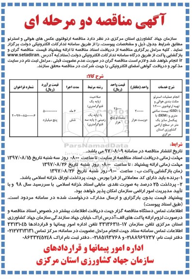 مناقصه, مناقصه عملیات استرئو مثلث بندی هوائی و تهیه ارتوفتوی