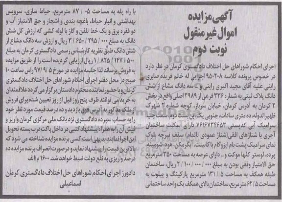 مزایده,مزایده سه دانگ مشاع از ششدانگ به  مساحت 350 متر مربع - نوبت دوم 