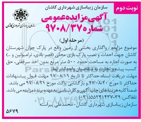 آگهی مزایده عمومی ,مزایده واگذاری بخشی از زمین جهت احداث و نصب پارک بازی  مرحله اول نوبت دوم 