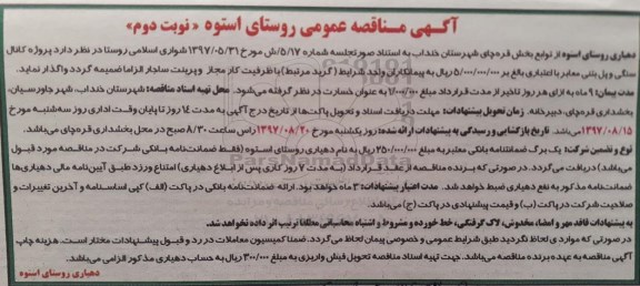 آگهی مناقصه عمومی, مناقصه  پروژه کانال سنگی و پل بتنی معابر - نوبت دوم 