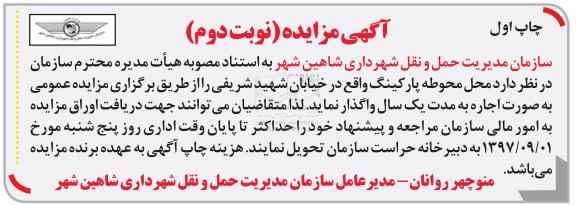 مزایده ,مزایده محل محوطه پارکینگ - نوبت دوم