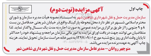 آگهی مزایده , مزایده محل محوطه پارکینگ نوبت دوم چاپ اول