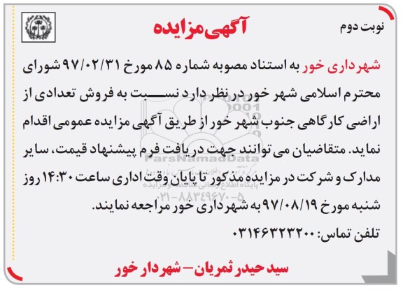 مزایده ،مزایده فروش تعدادی اراضی کارگاهی جنوب شهر 