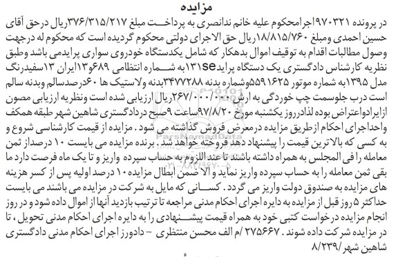 مزایده ، مزایده فروش یکدستگاه خودروی سواری پراید