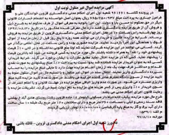 آگهی مزایده ،مزایده یکباب خانه حیاط دار مسکونی  360 مترمربع