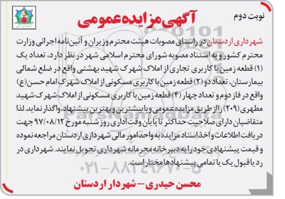 مزایده , مزایده واگذاری تعداد (1) قطعه زمین با کاربری تجاری... - نوبت دوم 