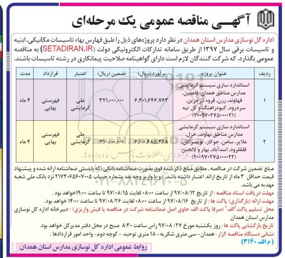 مناقصه, مناقصه  استاندارد سازی سیستم گرمایشی مدارس مناطق 