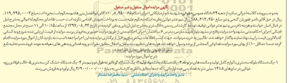 آگهی مزایده اموال منقول و غیر منقول ، مزایده فروش یکدستگاه بلوکه سه متری با لوازم کامل تولید