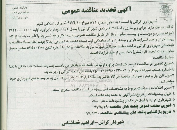 آگهی تجدید مناقصه, تجدید مناقصه اجرای زیرسازی و آسفالت کمربندی شهر 