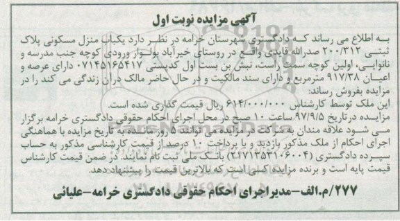 مزایده ،مزایده یکباب منزل مسکونی 917.38 مترمربع