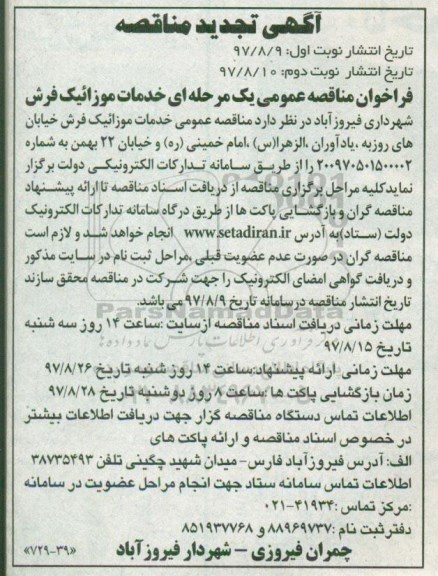 مناقصه , تجدید مناقصه خدمات موزاییک فرش - نوبت دوم 