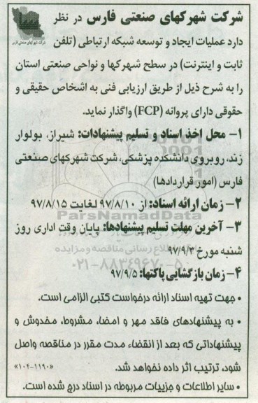 مناقصه عملیات ایجاد و توسعه شبکه ارتباطی 
