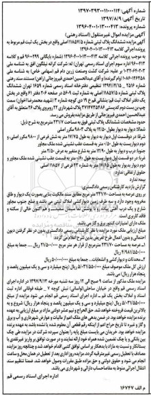 مزایده, مزایده ششدانگ پلاک ثبتی 11857.5 اصلی
