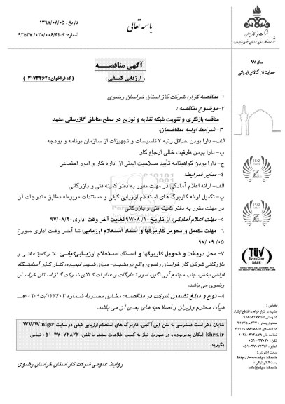 مناقصه , مناقصه بازنگری و تقویت شبکه تغذیه و توزیع 