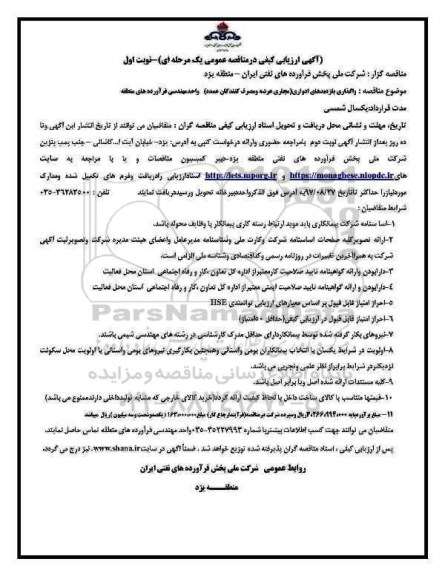 آگهی ارزیابی کیفی در مناقصه عمومی، مناقصه واگذاری بازدیدهای ادواری 