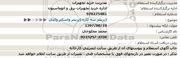 استعلام, استعلام (پرینتر سه كاره) پرینتر و اسكنر و كپی  