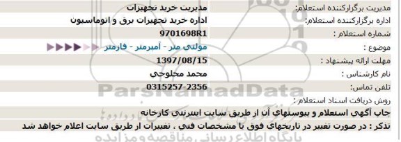 استعلام, استعلام  مولتی متر - آمپرمتر - فازمتر  