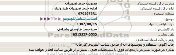 استعلام, استعلام آببندسرسیلندرلكوموتیو  