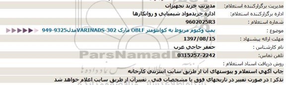 استعلام پمپ وکیوم مربوط به کوانتومتر 