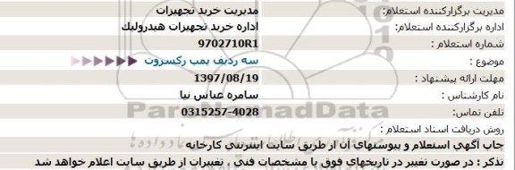 استعلام , استعلام سه ردیف پمپ رکسروت