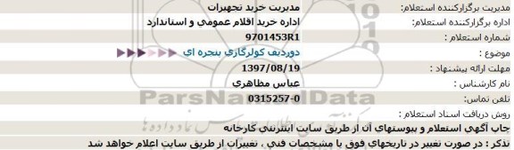 استعلام, استعلام دوردیف كولرگازی پنجره ای  